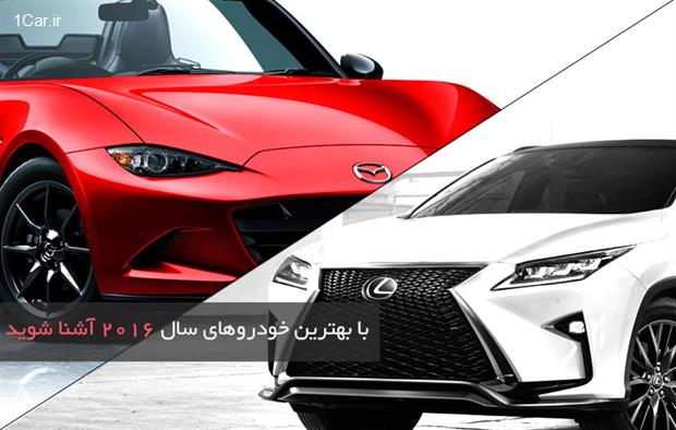 با بهترین خودرو‌های سال ۲۰۱۶ آشنا شوید